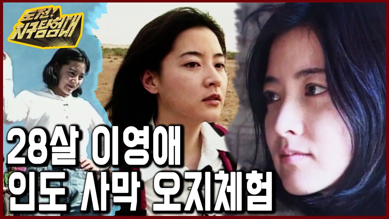 20년 전 이영애 도전지구탐험대 방송. 인도 타르사막 탐험 (1999.05.30. 방송)