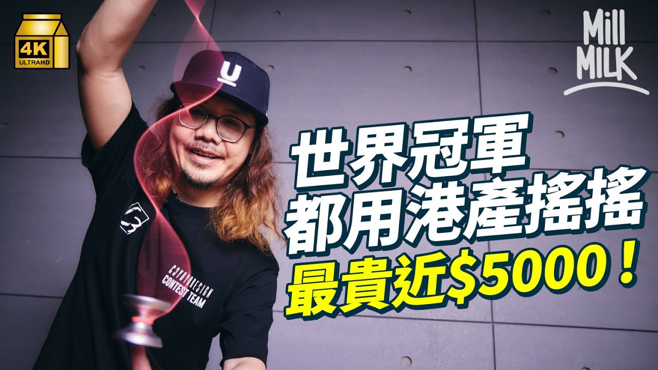 #MM｜實測近$5,000港產搖搖有咩特別！60年代可樂搖搖掀熱潮 冠軍獎金高達$7,500！港產「搖搖大王」分享當年去世界各地表演搖搖！三港人辭職創香港搖搖品牌 為贊助香港選手出國｜#牌子嘢 #4K