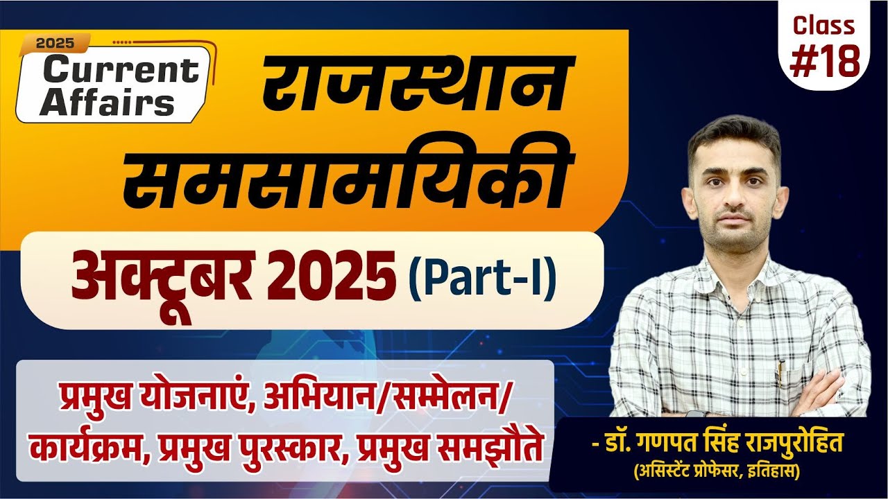 Rajasthan Current Affairs | October 2025 | राजस्थान समसामयिकी (अक्टूबर  2025) भाग-I