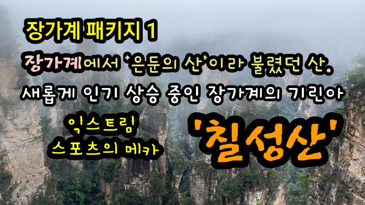 장가계 패키지1편,  숨겨졌던 비경 '칠성산'을 올라