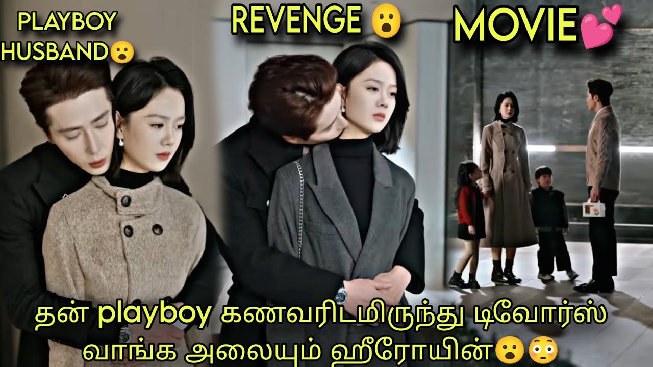 MOVIE💕தன் playboy கணவரிடமிருந்து டிவோர்ஸ் வாங்க அலையும் ஹீரோயின் CDRAMA TAMIL EXPLAIN💕