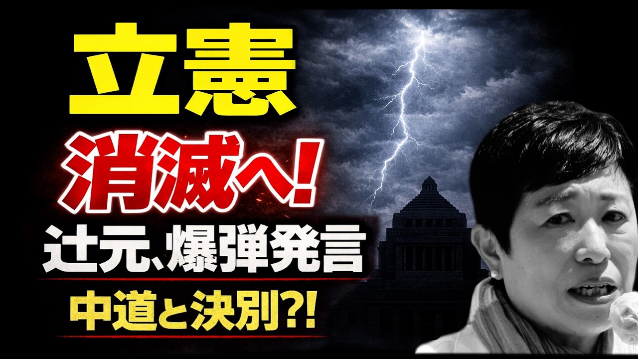 2026/2/24　立憲、消滅へ　中道戦略の破綻　辻元議員が衝撃発言