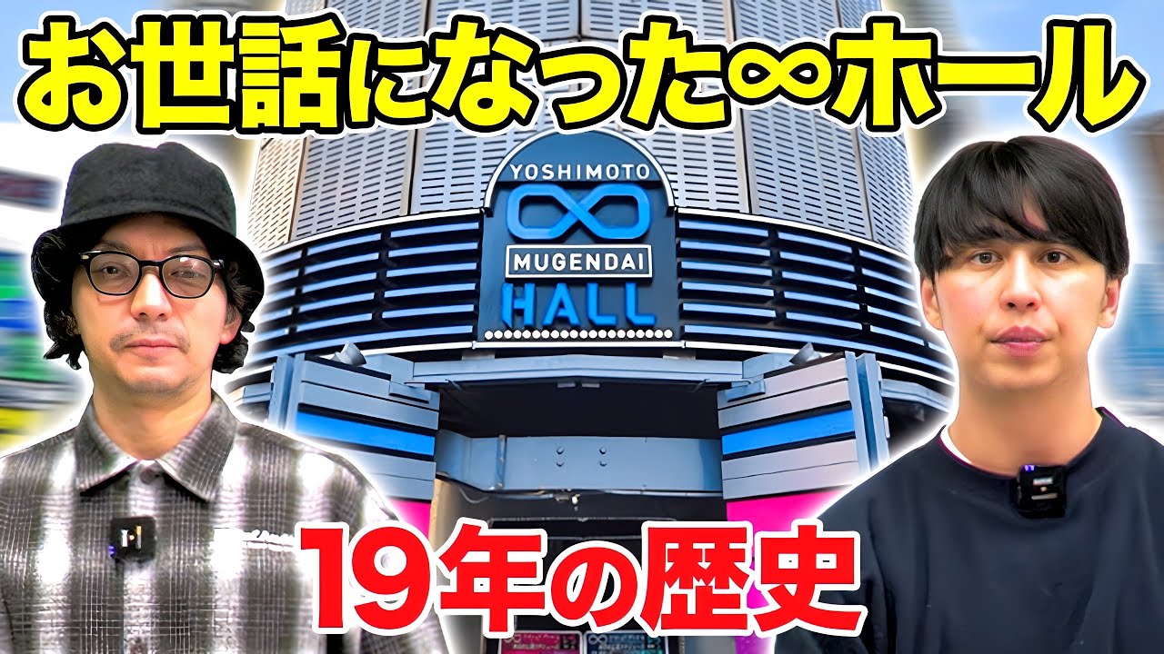 【無限大】ヨシモト∞ホール19年の歴史を語る〜そして渋谷よしもと漫才劇場へ【吉本興業】