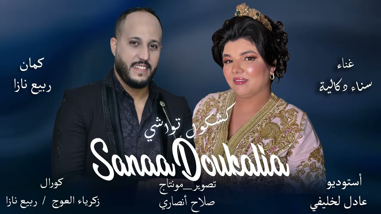 SANAA DOKALIA_KACHKOL TWACHI [ OFFICIAL LYRIC VIDEO ] ربيع نازا_كشكول شعبي تواشي 2024