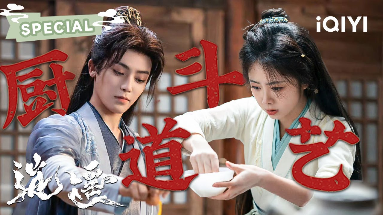 SPECIAL：谭松韵遭姐妹暗算💔心碎落泪后选择独自迎战⚔️侯明昊幻化小叶子🍃默默场外教学，温柔守护甜到心动💖| 逍遥 The Unclouded Soul | ✦爱奇艺东方奇幻✦
