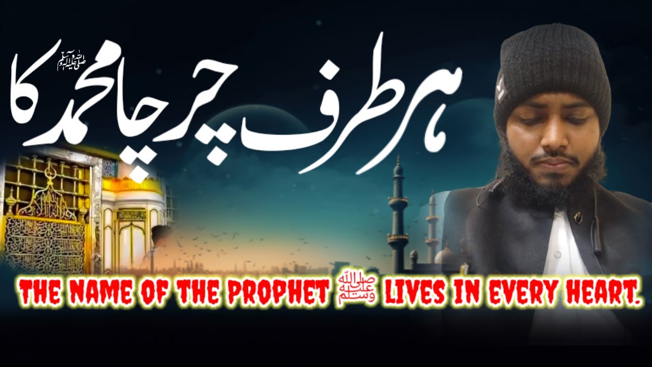 Charcha-e-Muhammad ﷺ | Heart Touching Naat |Nematullah Riyazi