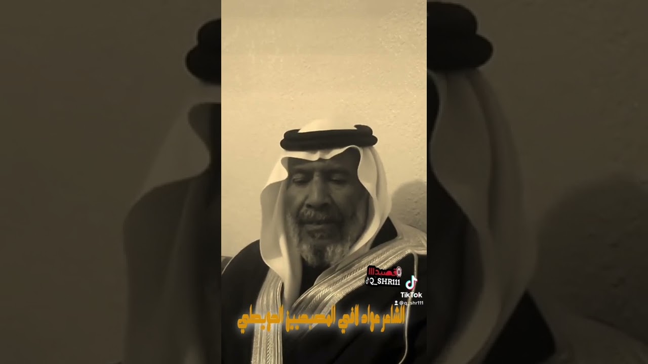 ياذيب /الشاعر الكبير عواد لافي المصبحيين الحويطي