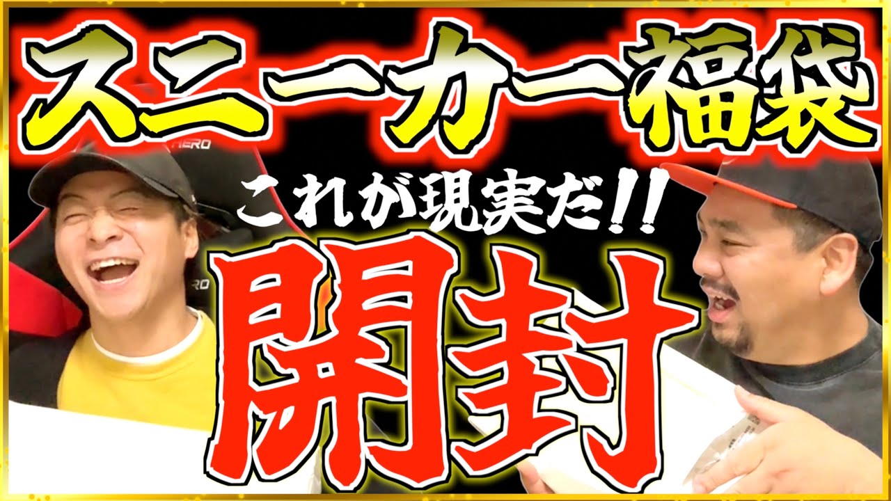 【これが現実】初めてオンラインでスニーカー福袋をそれぞれ買ってみた