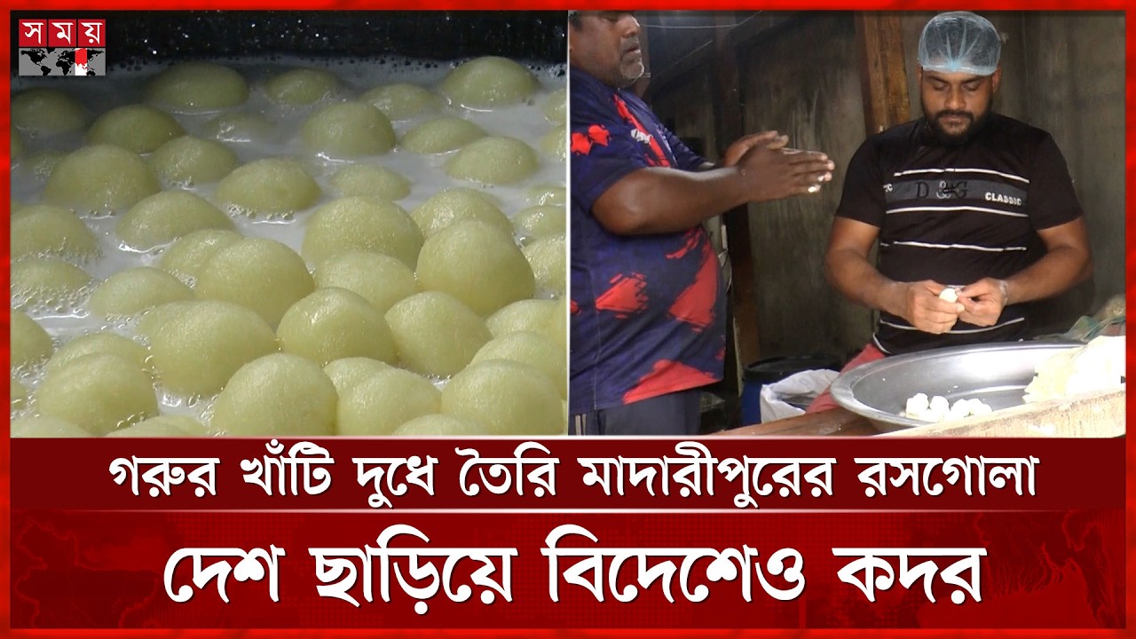 মাদারীপুরের ঐতিহ্যবাহী রসগোল্লা, হাতের ছোঁয়ায় তৈরি সুস্বাদু মিষ্টি | Madaripur | Sweet | Somoy TV