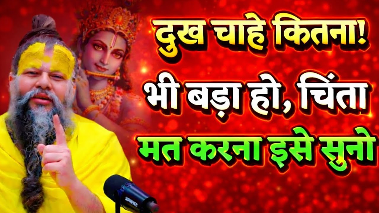दुख चाहे कितना भी हो चिंता मत करना इसे सुनो premanand maharaj chanting,premanand maharaj guru vachan