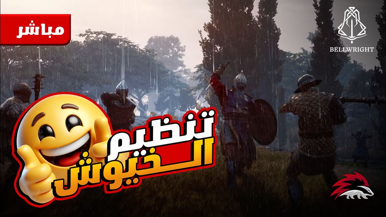 #bellwright        -10-  تدريب جيوش و تنظيم جيش   .... بث رمضاني للعبة