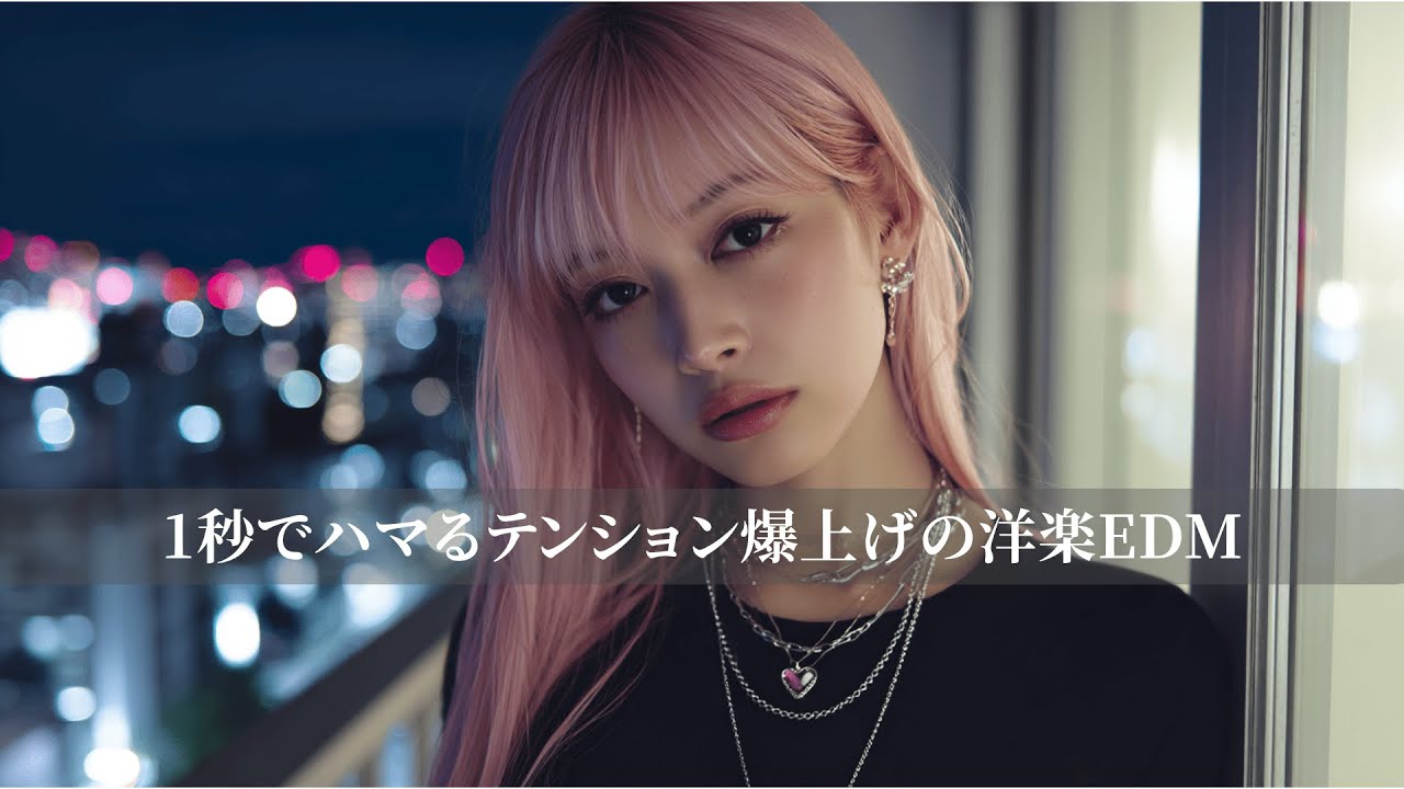 【洋楽Playlist】1秒でハマるテンション爆上げの洋楽EDM｜リラックス/作業用BGM/勉強/気分UP/仕事/通勤