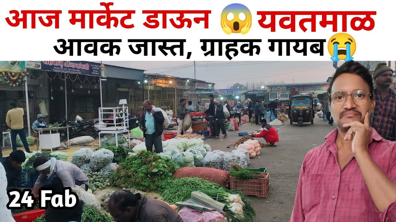 आज मार्केट डाऊन 😱 ग्राहक कमी, भाजीचे रेट कमी | Yavatmal Mandi Update