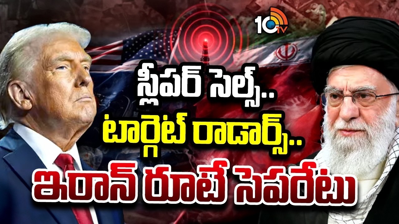 స్లీపర్ సెల్స్..టార్గెట్ రాడార్స్.. ఇరాన్ రూటే సెపరేటు | Iran Targets US Radar |  Sleeper Cells