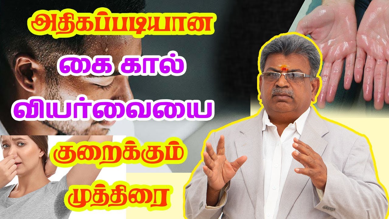 அதிகபடியான கை கால் வியர்வையை குறைக்கும் முத்திரை | How to Reduce Excessive Sweating? | Hyperhidrosis