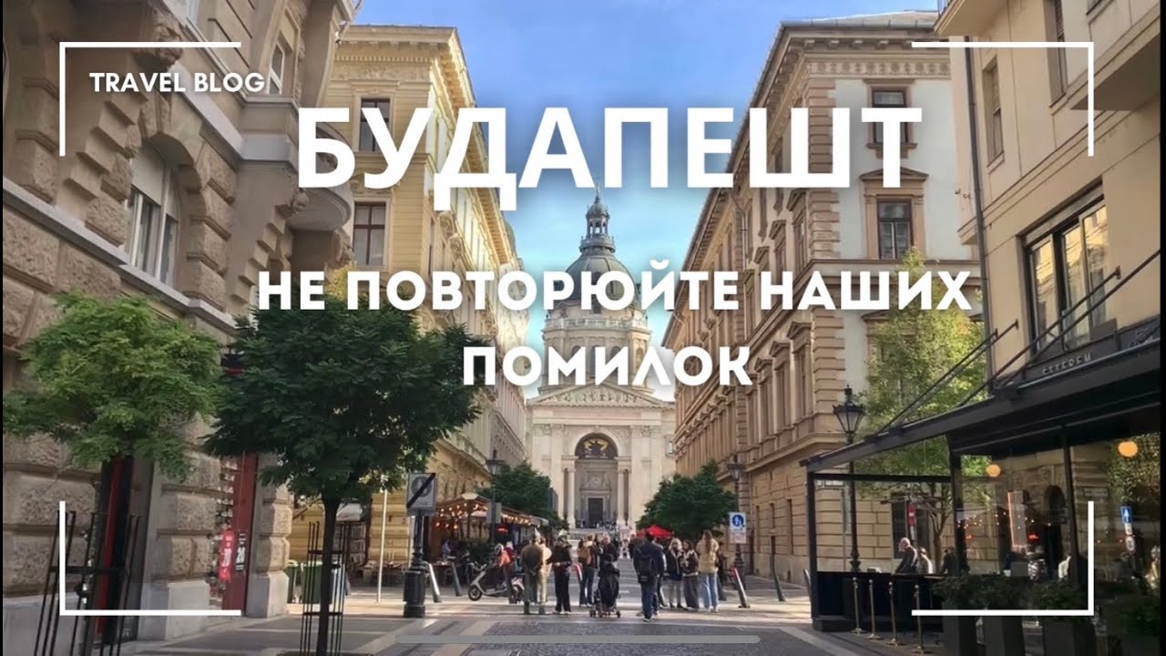 Будапешт. Палац Парламенту, Рибальський Бастіон, Королівский замок, Вайдахуняд, Купальні Сечені