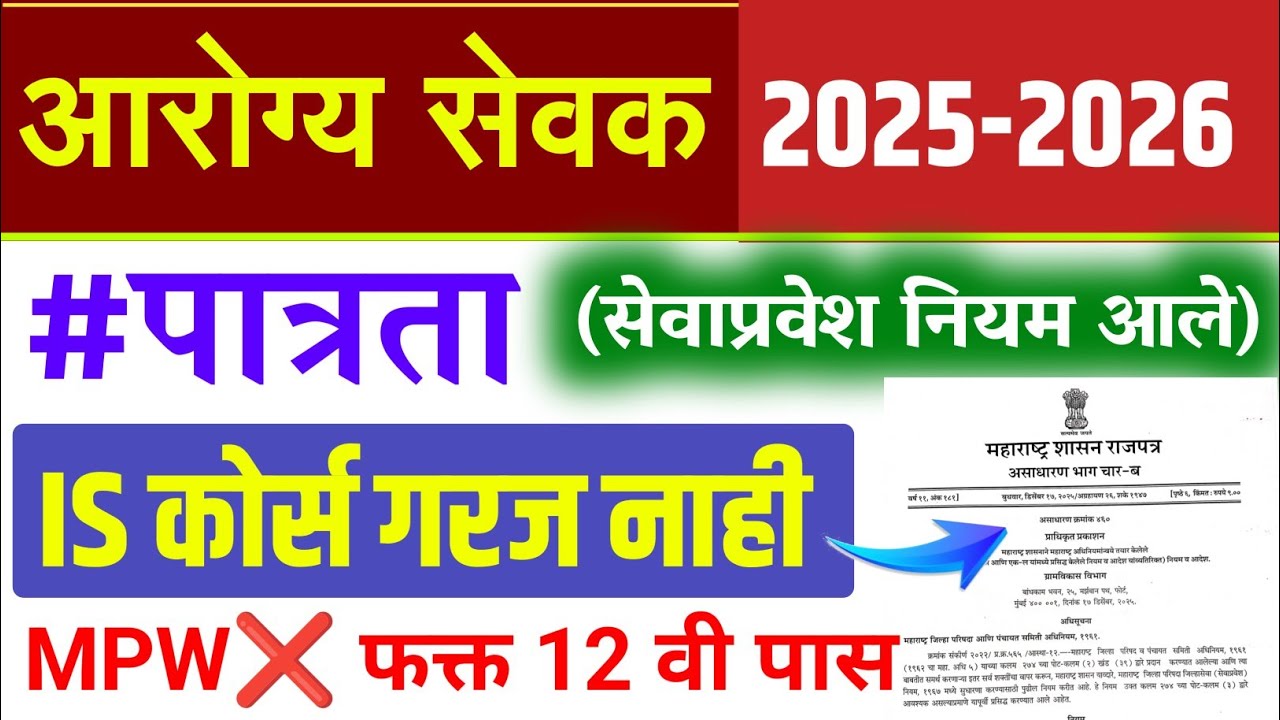 आरोग्य सेवक पात्रता 2025/2026 | arogya sevak qualification update 2025 |arogya sevak new update 2025