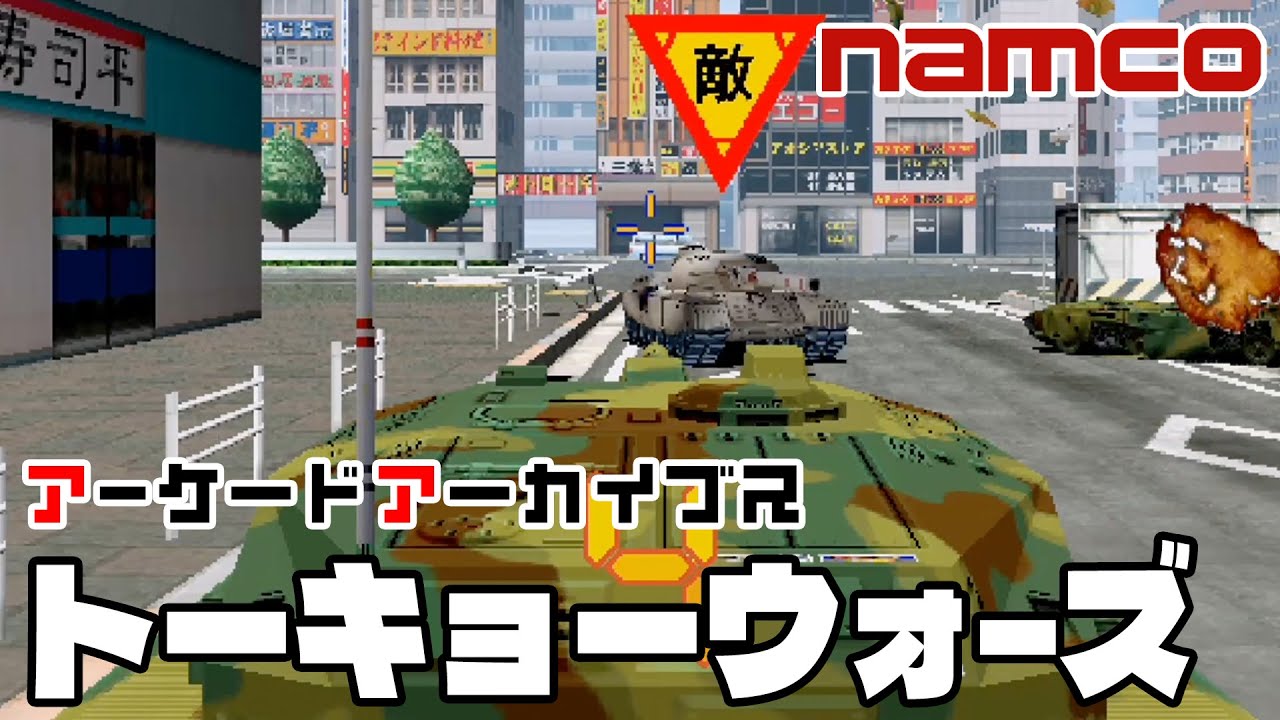 アーケードアーカイブス「トーキョーウォーズ（ナムコ）」早速遊んでみた！【Arcade Archives TOKYO WARS】