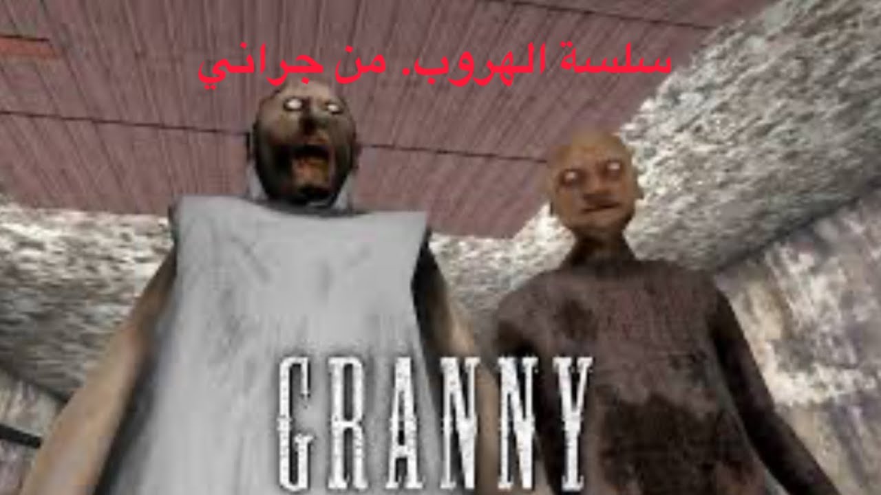 سلسلة  الهروب من جراني.    ٢.         اذا واحد ما قدرتله فما بالك باثنين.          شوفو الوصف.  !!!!