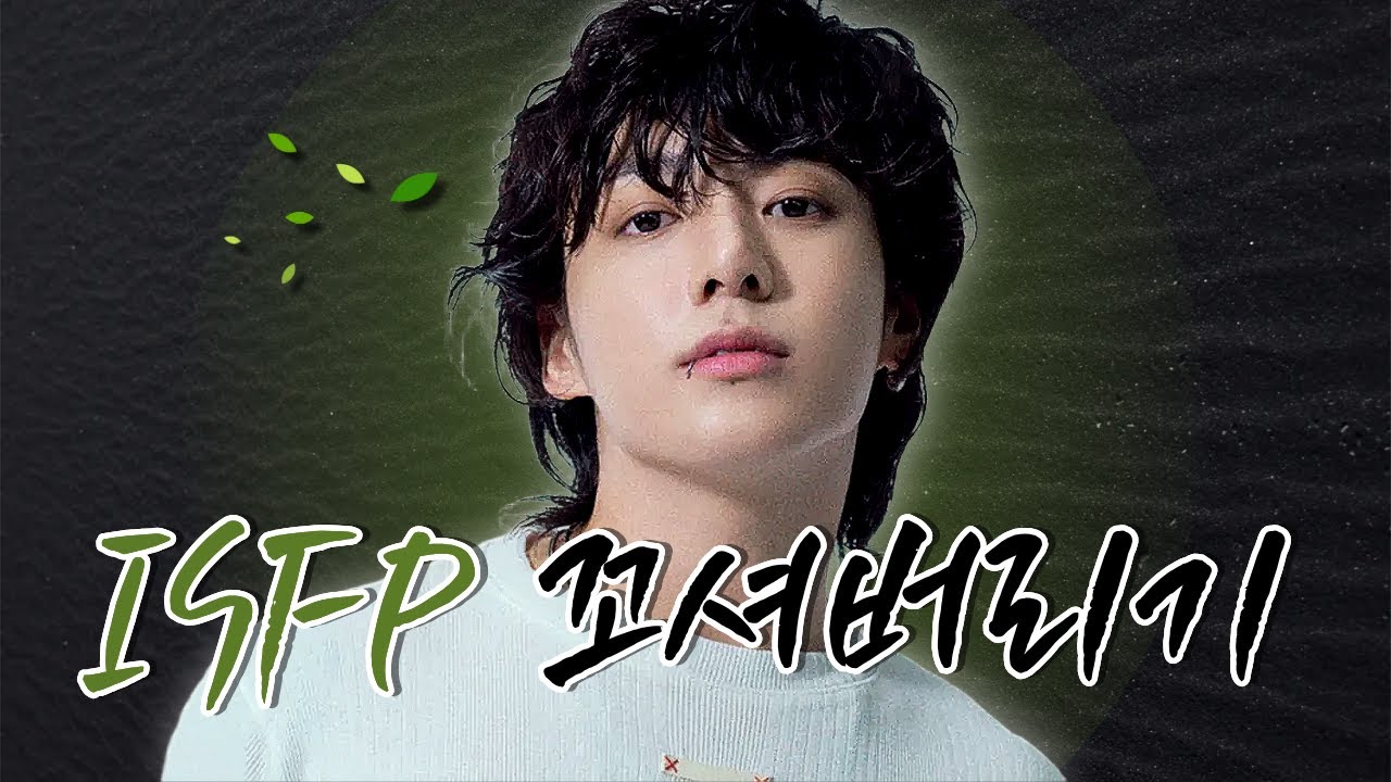 ISFP 꼬시는법 (연애할 때 꼭 알아야 할 특징)