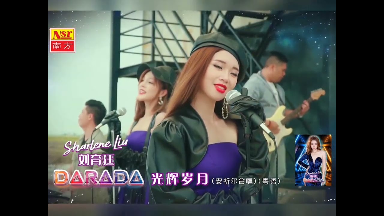 刘育廷SHARLENE LIU | DARADA | 3分钟完整宣传Promo