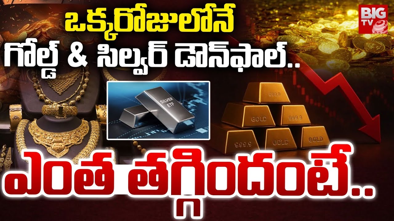 Gold & Silver Price Down In Today Market | Gold Price Drop Alert | Silver Price DownFall | BIG TV