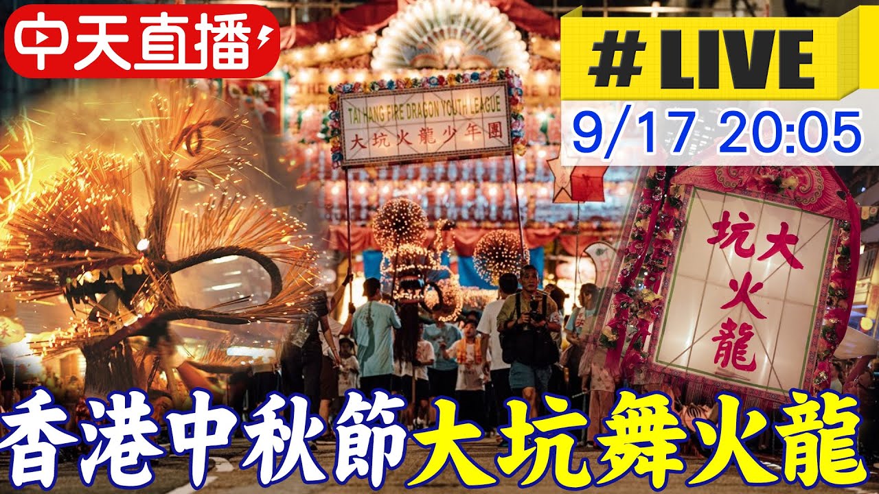 【中天直播#LIVE】 香港中秋節百年傳統 大坑舞火龍 賞花牌.舞火龍 20240917@全球大視野Global_Vision