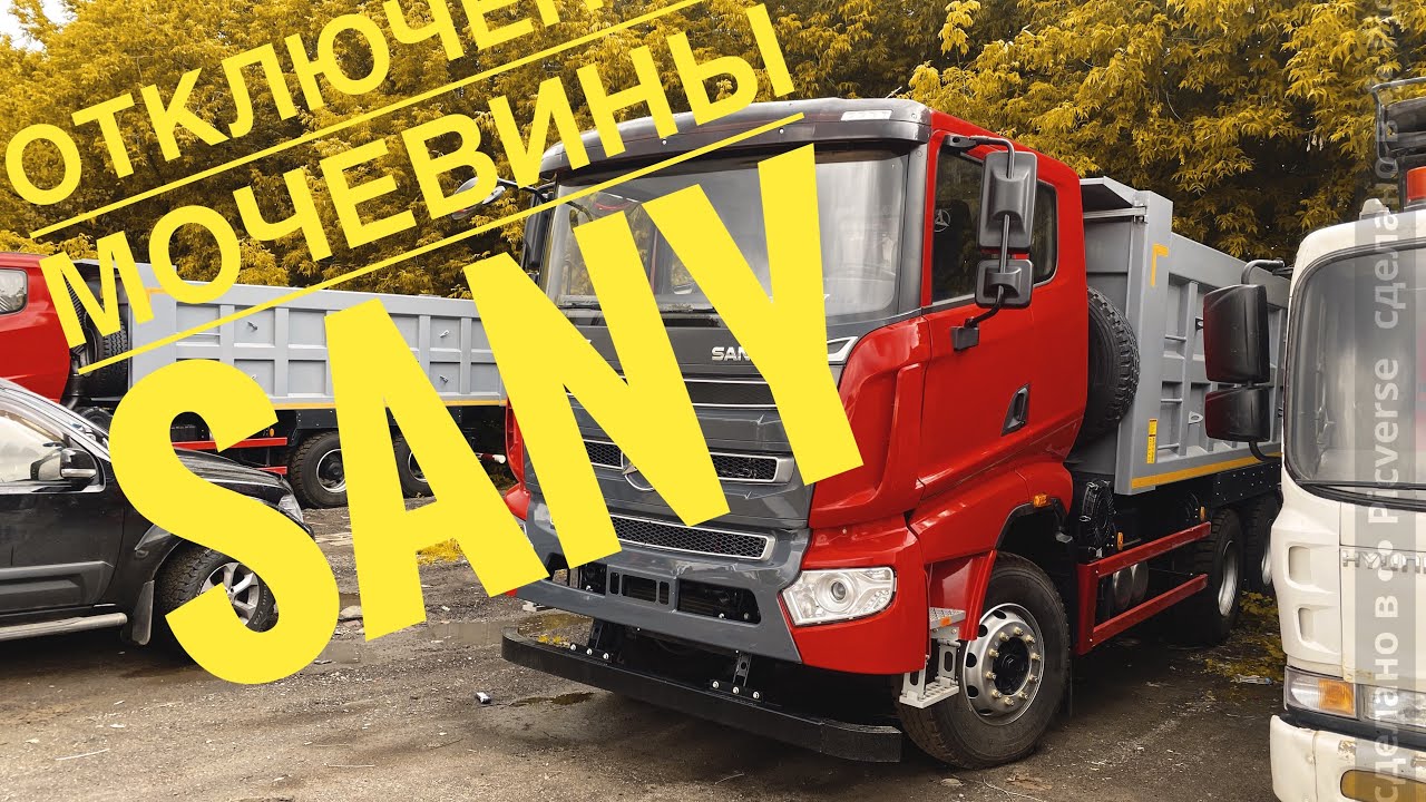 г. Москва, отключение мочевины на грузовике SANY. Двигатель Deutz