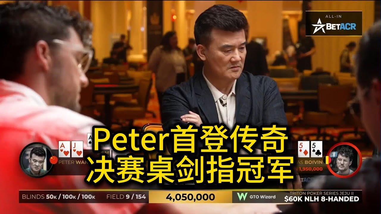 Peter登陆传奇扑克决赛桌，能否最终夺冠？2025传奇扑克60K买入决赛桌第1集 德州扑克