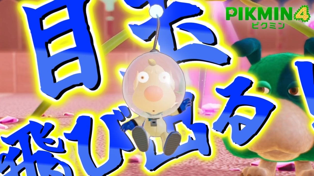 【ピクミン4】#30　畜生の「目玉」を飛び出させたる！