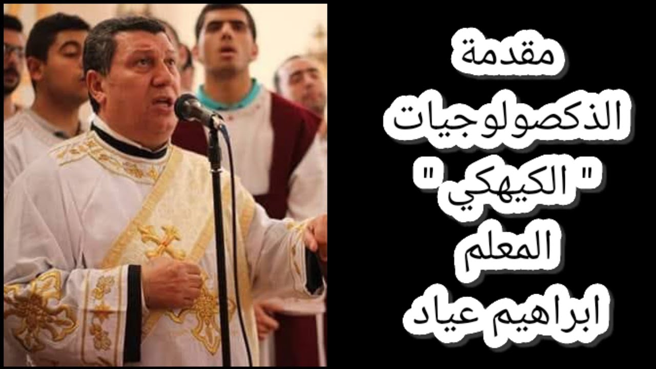 مقدمة الذكصولوجيات الكيهكي _ المعلم ابراهيم عياد
