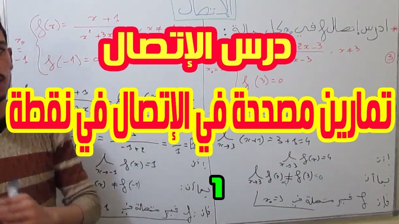 الثانية بكالوريا | شرح درس الإتصال2: تمارين الإتصال في نقطة.1[ إتصال الدالة الجدرية](شرح مبسط وسهل)