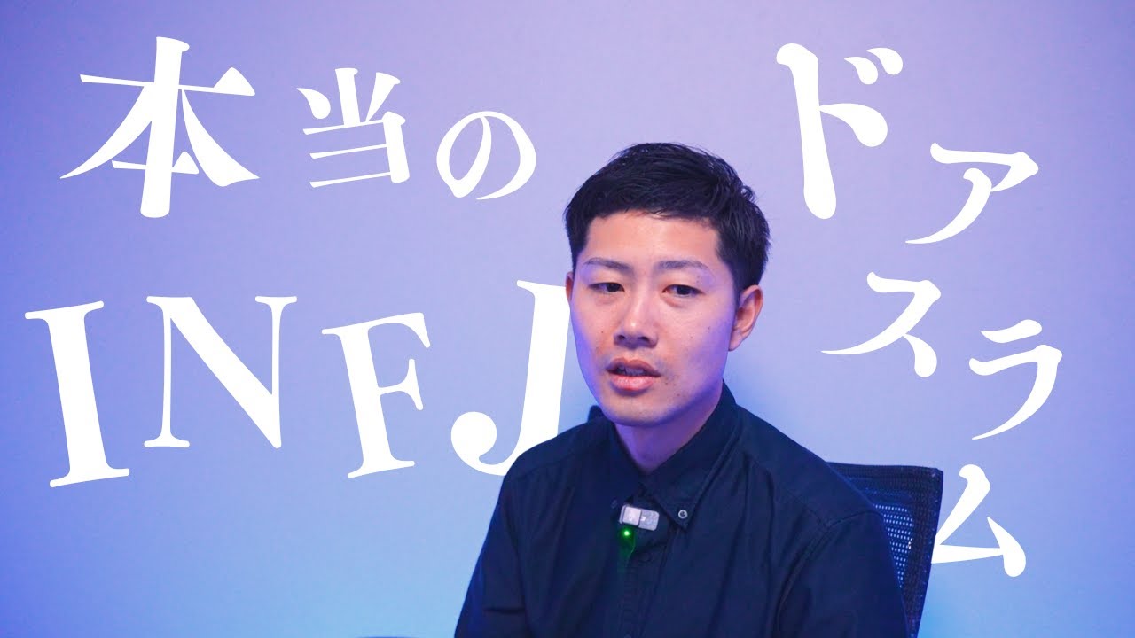本当のINFJドアスラム【提唱者】【16タイプ性格診断】【16personalities】