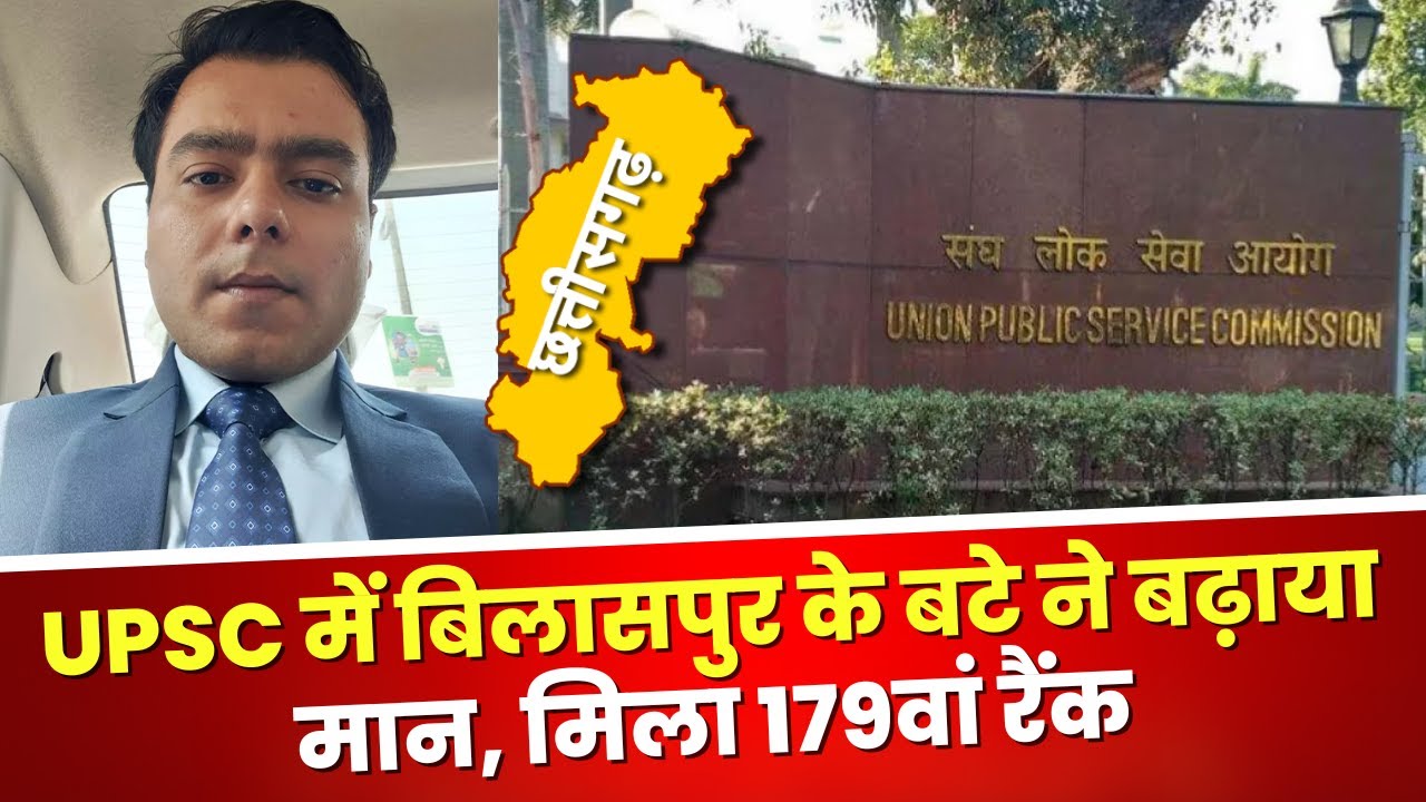 UPSC Result 2022: UPSC में Bilaspur के Abhishek Chaturvedi का 179वां रैंक |देखिए Exclusive Interview