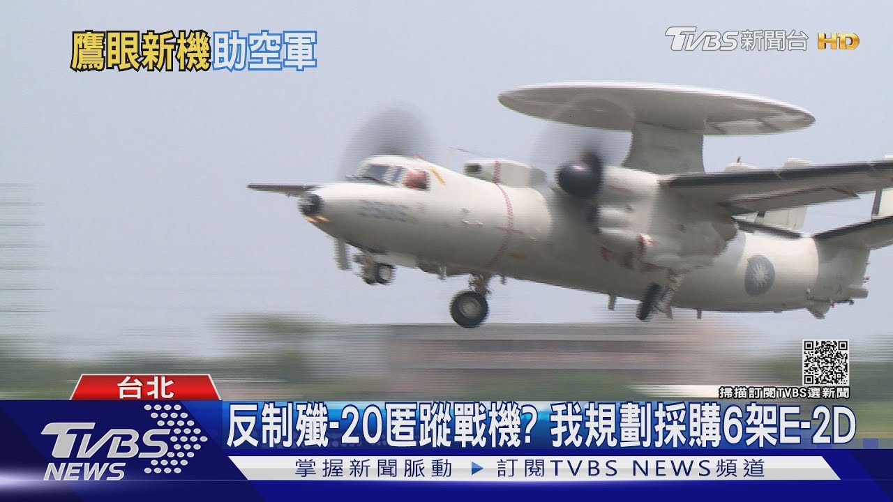 反制殲-20匿蹤戰機? 我規劃採購6架E-2D｜TVBS新聞