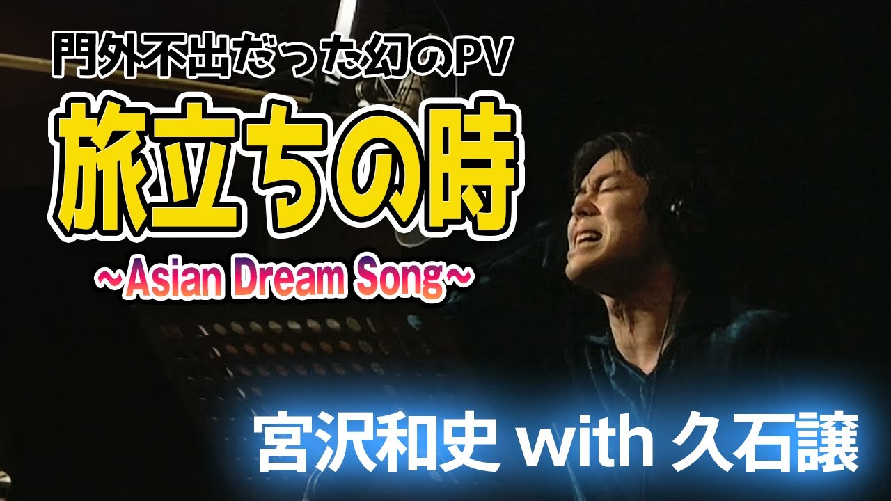 旅立ちの時 ～Asian Dream Song～ 宮沢和史 with 久石譲