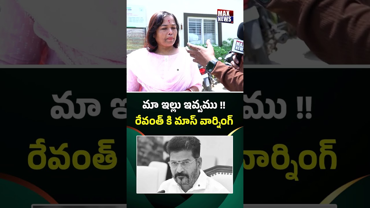 మా ఇల్లు ఇవ్వము !! | MadhuPark Victim Mass Warning To Revanth Reddy | Musi Beautification | MAX News