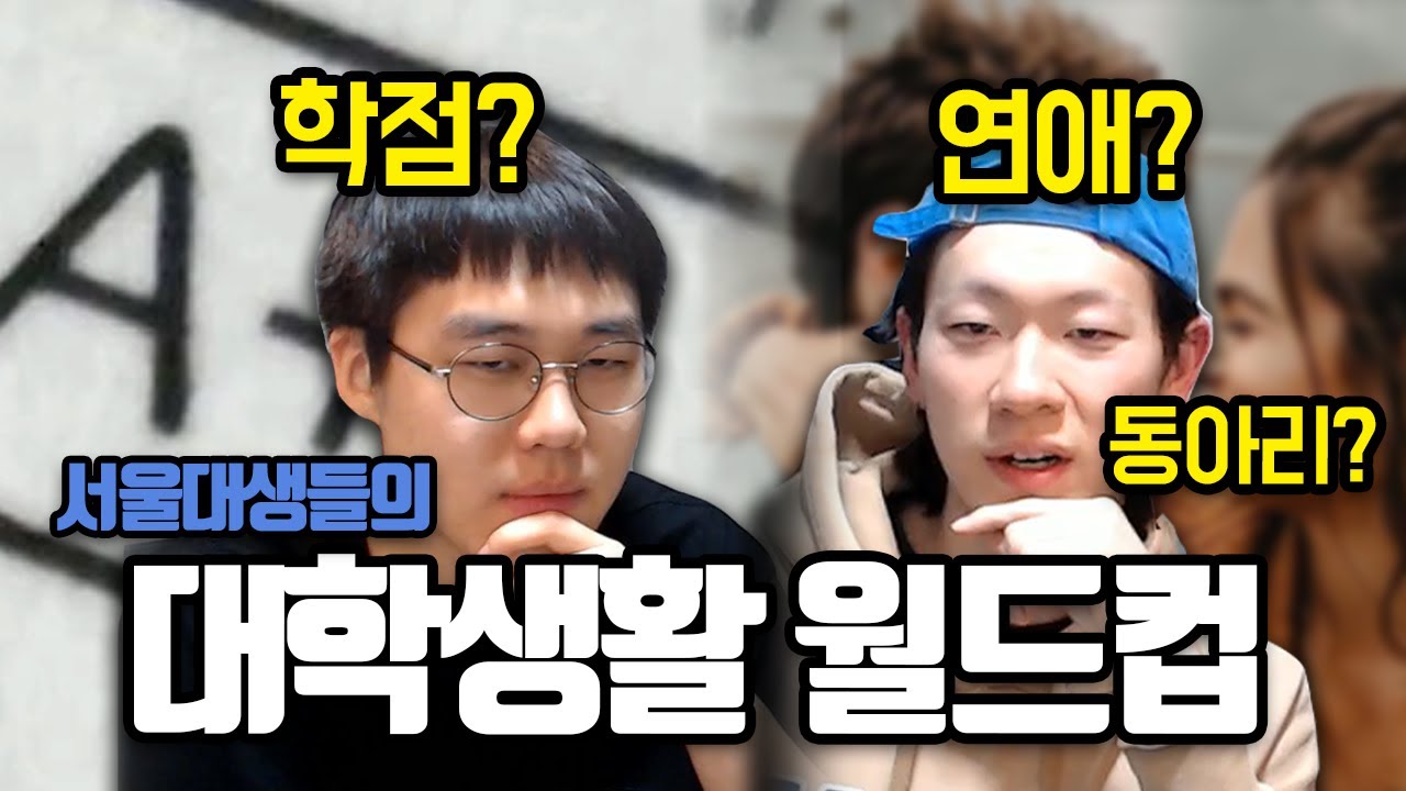 대학 다닐 때 꼭 해봐야 하는 것 월드컵