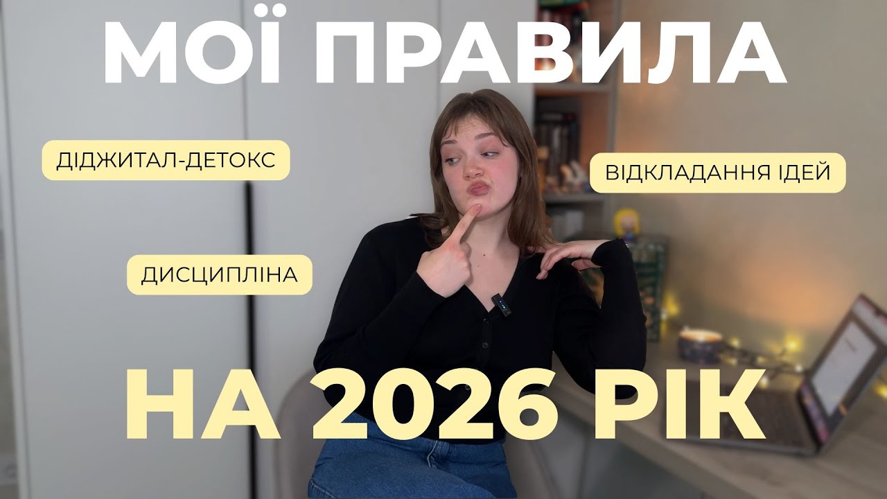 мої IN'S та OUT'S на 2026 рік 💫
