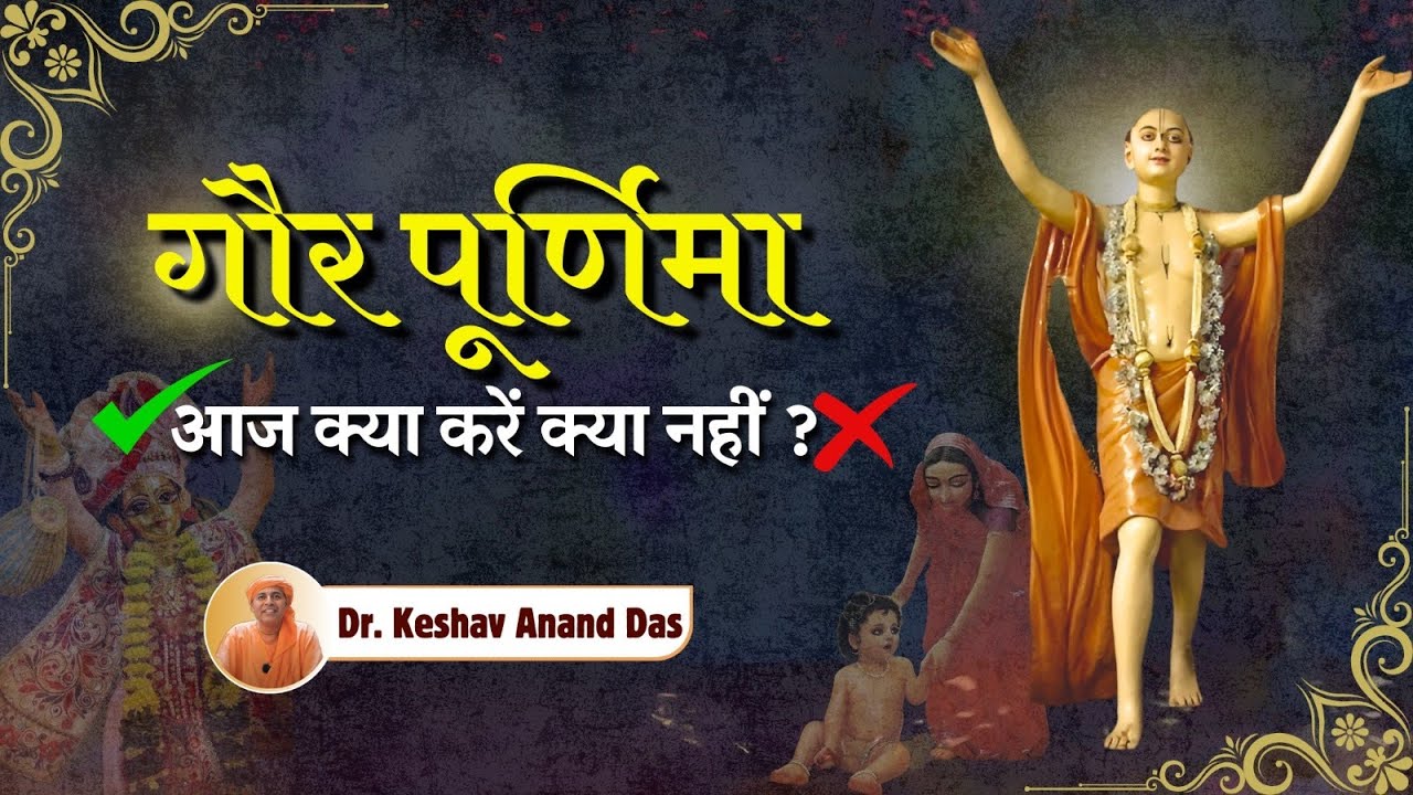 गौर पूर्णिमा.. आज क्या करें क्या नहीं? || Dr. Keshav Anand Das