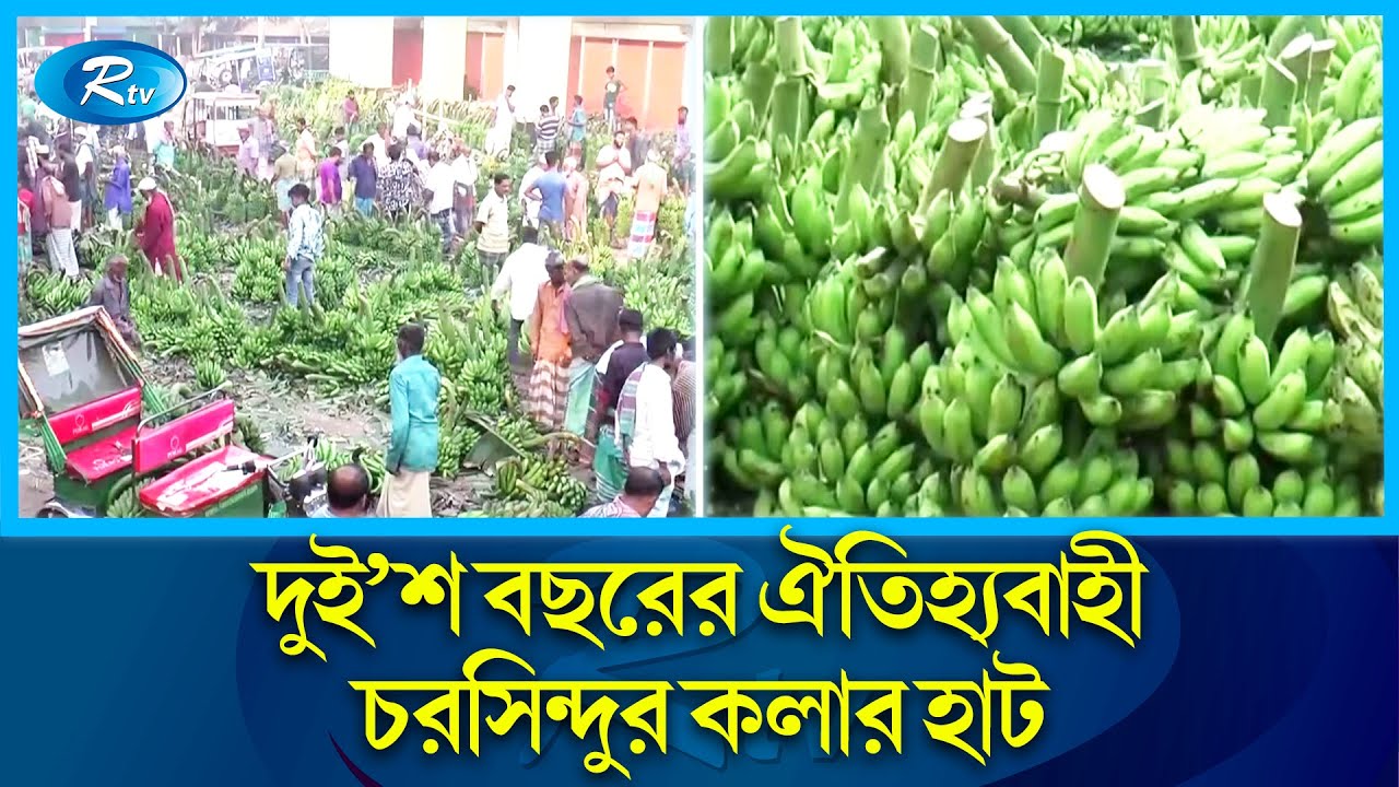 নরসিংদীর যে হাটে বিক্রি হয় কোটি টাকার কলা | Narsingdi | Rtv News