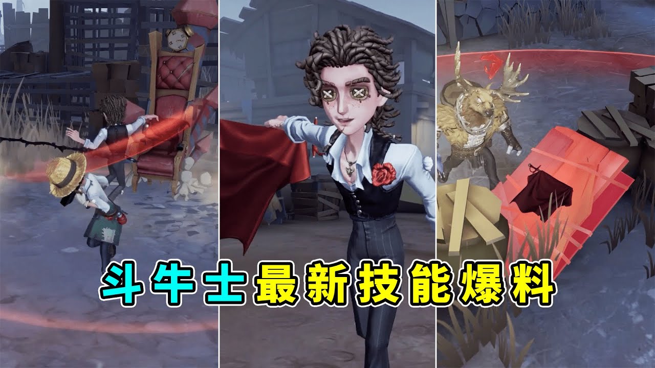 第五人格：我嘞个技能大杂烩呀！新求生者斗牛士技能爆料！[小砸墨】Identity V