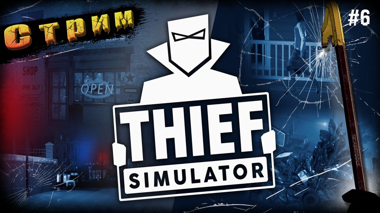 Тырим На Дом Лысому➤Thief Simulator