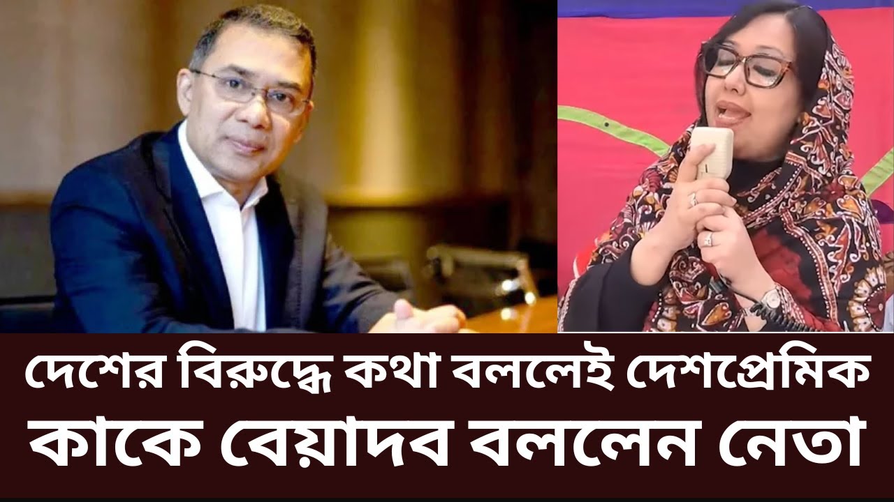 BNP Leader News | বিরুদ্ধে কথা বললেই দেশপ্রেমিক | Zaima Rahman | BNP | Politics | Election | News