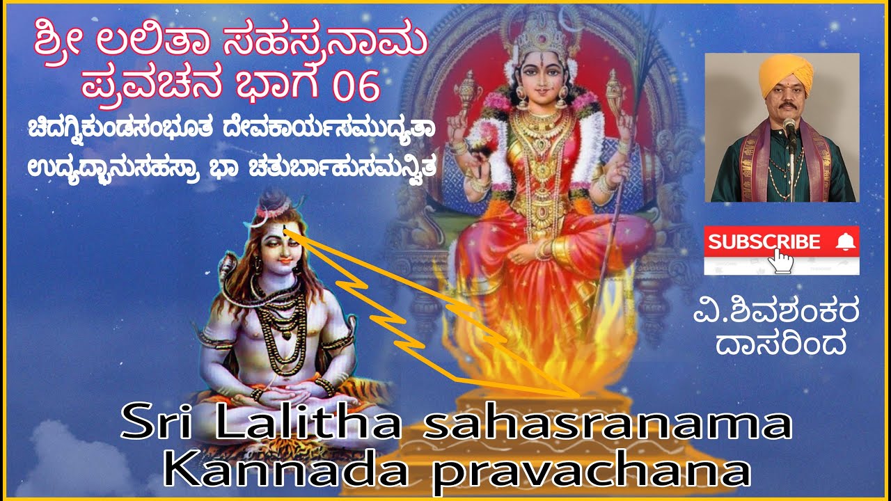 ಶ್ರೀಲಲಿತಾ ಸಹಸ್ರನಾಮ ಪ್ರವಚನ ಭಾಗ 06 / Sri Lalitha sahasranama Kannada pravachana by Shivashankar dasaru