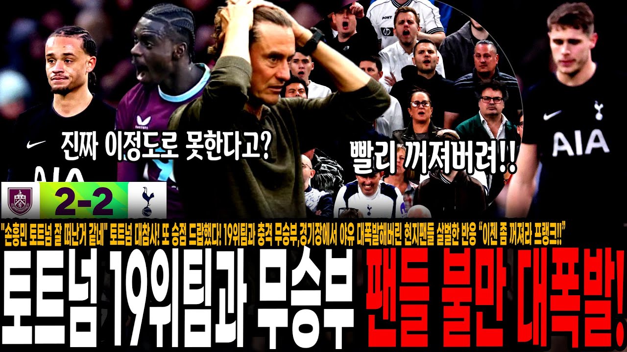 "손흥민 토트넘 잘 떠난거 같네" 토트넘 대참사! 또 승점 드랍했다! 19위팀과 충격 무승부,경기장에서 야유 대폭발해버린 현지팬들 살벌한 반응 “이젠 좀 꺼져라 프랭크!”