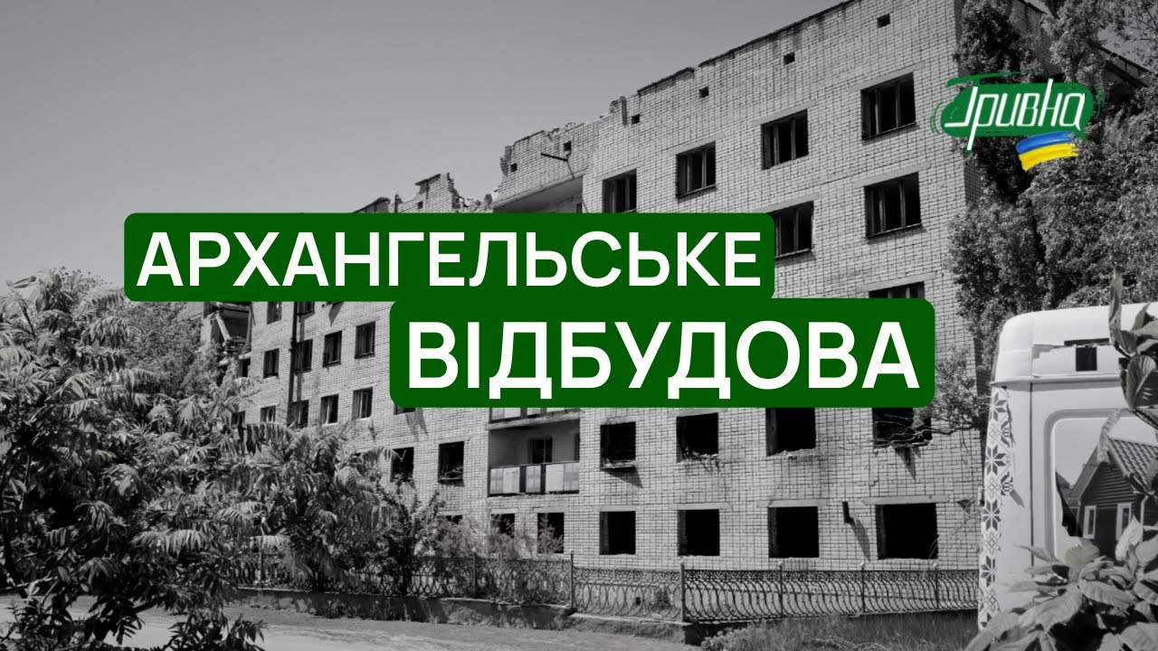 ВІДБУДОВА НА ХЕРСОНЩИНІ: як сьогодні живе деокуповане селище Архангельське