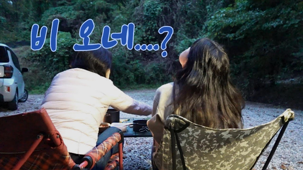 가을비와 함께하는 캠핑☔| 빗소리와 함께하는 편안한 하루🏕️ 혼자인 듯 둘인 듯 즐겁고도 고독한(?) 모녀캠핑 | 우리의 새 식구를 소개합니다👶🏻