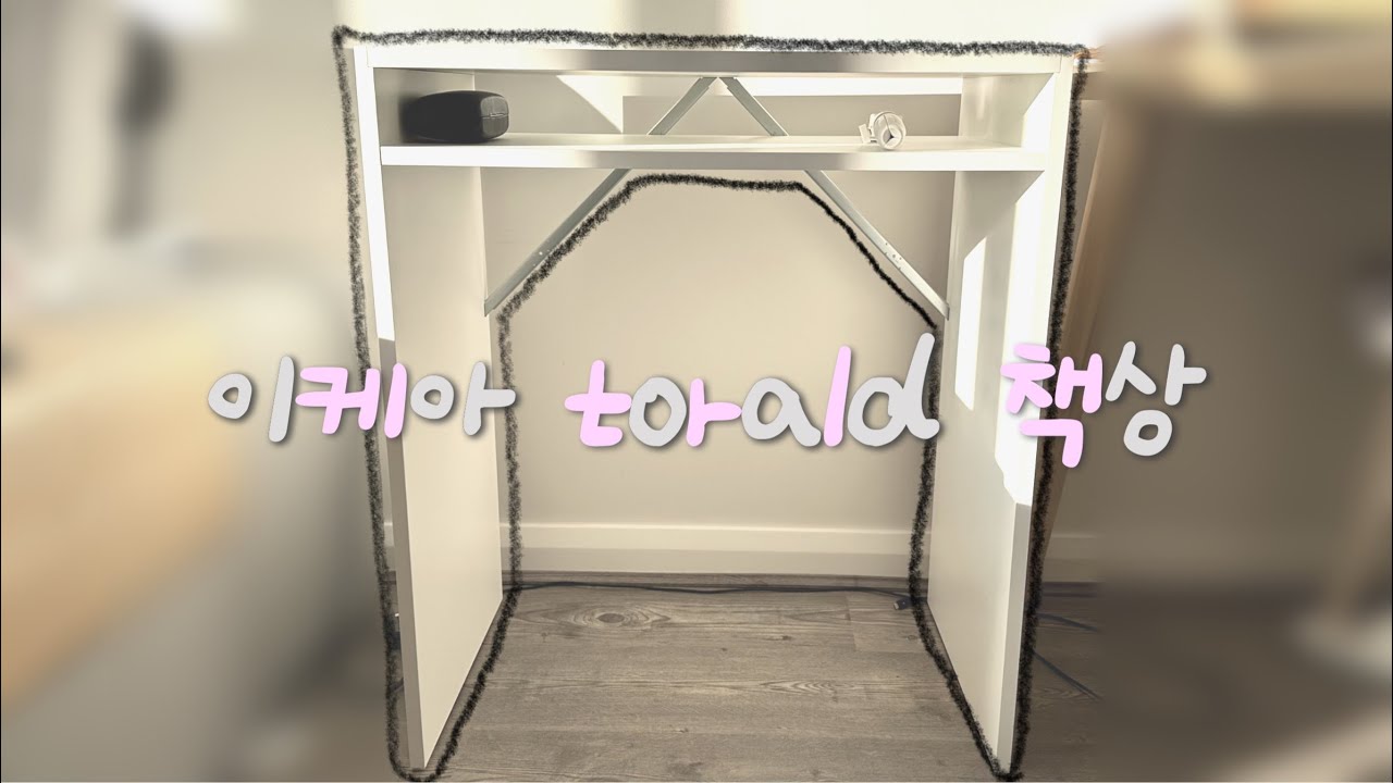 이케아 Torald 책상 리뷰(조립 난이도, 크기, 가격)
