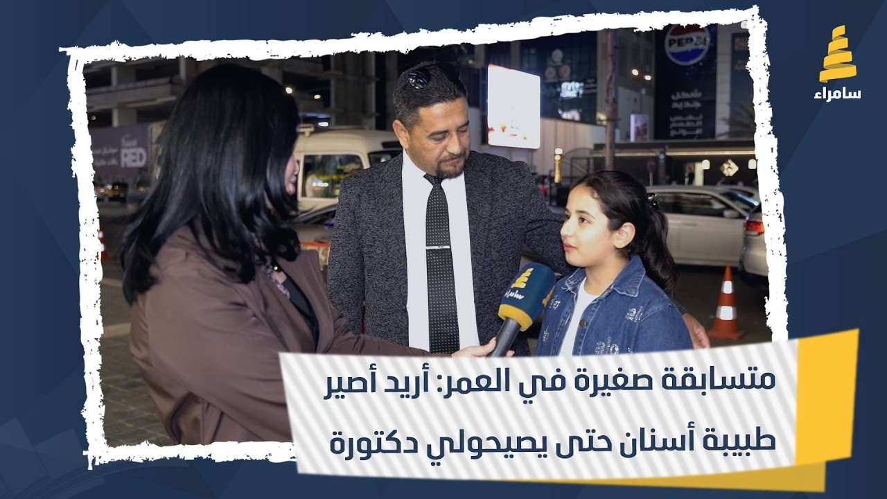 متسابقة صغيرة في العمر: أريد أصير طبيبة أسنان حتى يصيحولي دكتورة
